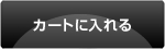 カゴに入れる