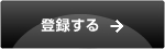 会員登録をする