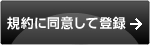 同意して会員登録へ