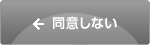 同意しない